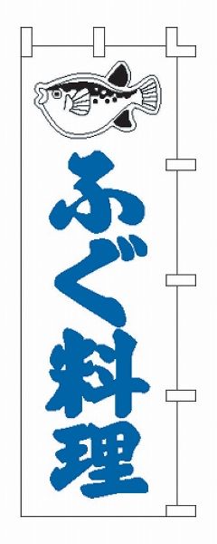 ライズ のぼり 600×1800mm 【ふぐ料理】 F-328(YLI1401)