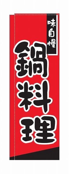 ライズ のぼり 600×1750mm 【鍋料理】 TR-306(YLI2001)の通販は