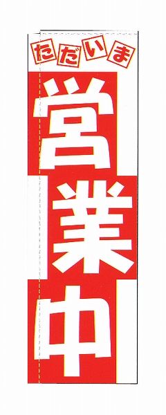 ライズ のぼり 600×1750mm 【営業中】 TR-501(YLI2501)