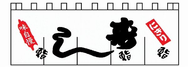 ライズ 寿しのれん 1750×650mm 綿100％ N-123(YLI3401)