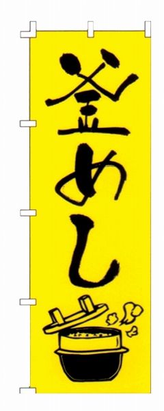 ライズ のぼり 600×1800mm 【釜めし】 F-228(YLI5201)