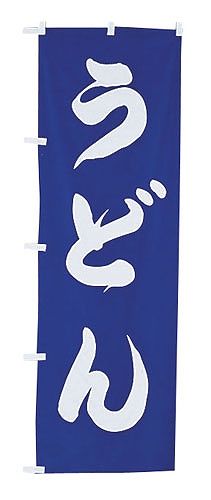 ライズ のぼり 600×1800mm 【うどん】 UF-961(YNB18)