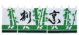 割烹のれん 600×1800mm 綿100％ UD-404(YNLB6)