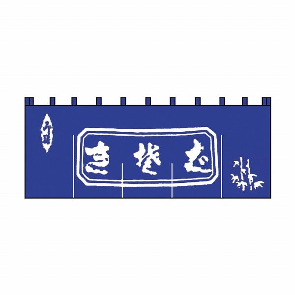 ライズ 生そばのれん 紺/白文字 1800×600mm 綿100％ N-111(YNLQ501)