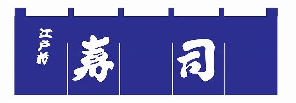 ライズ 寿司のれん 紺/白文字 1800×600mm 綿100％ N-118(YNLQ601)