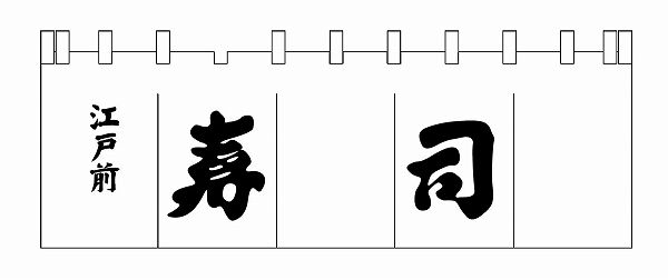ライズ 寿司のれん 白/黒文字 1800×600mm 綿100％ N-119(YNLQ602)