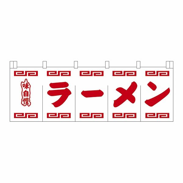 ライズ ラーメンのれん 白地赤文字 1750×650mm 綿100％ N-102(YNLR501)