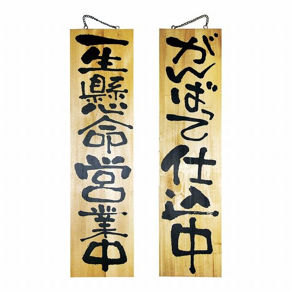 のぼり屋工房 木製サイン 特大 営業中/仕込中 No.2613(YSI0301)