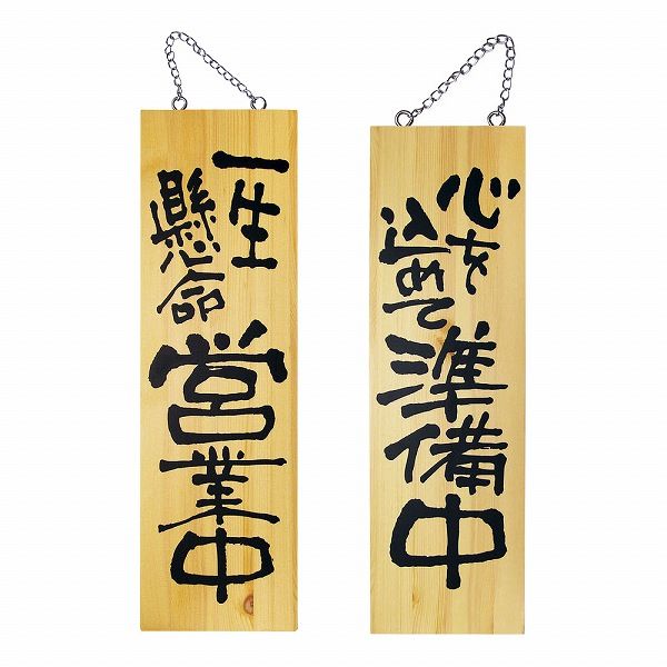 のぼり屋工房 木製サイン 大 営業中/準備中 No.2568(YSI0601)