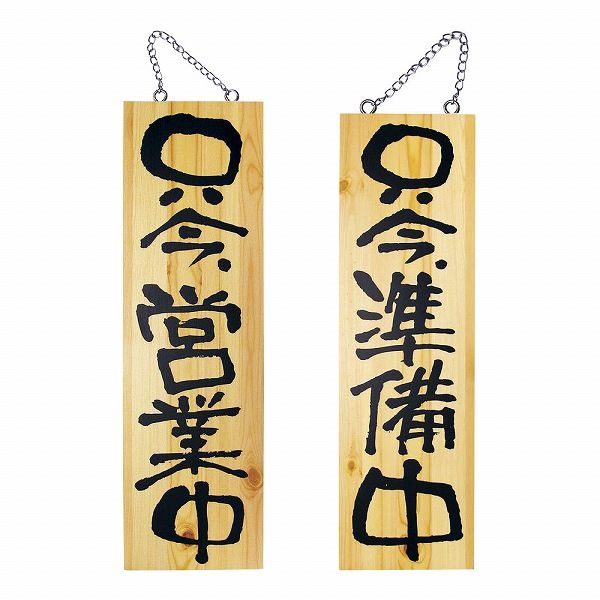 のぼり屋工房 木製サイン 大 営業中/準備中 No.2568(YSI0801)