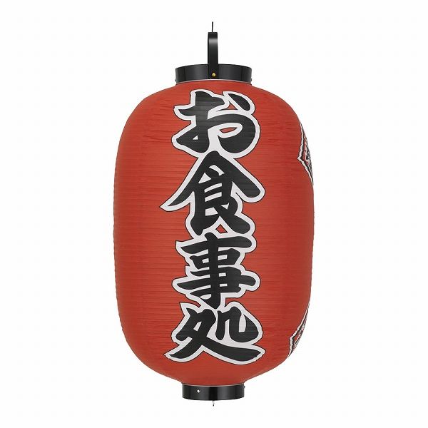 カドキ ビニール提灯 お食事処 15号長型 b305(YTY05008)の通販は 15,195円