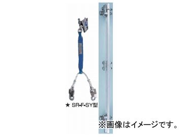 藤井電工/FUJII DENKO フジロック 安全器 SR-F-SY型 昇降・水平移動兼用