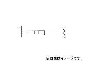 ハッコー/HAKKO ホットツイーザー 交換こて先 2L型 FM-2023用 チップ用 T9-L2 2mm 入数：2本 10,781円