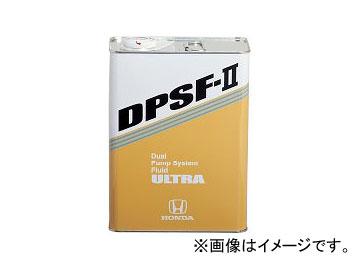 ホンダ純正 デュアルポンプシステムフルード ウルトラDPSF-II 08262-99964 入数：4L×1缶