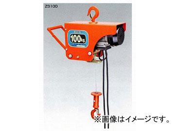 H.H.H./スリーエッチ 電気ホイスト ZS100