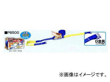 H.H.H./スリーエッチ ベルト荷締機（ラチェット式・Pシリーズ） PB50G