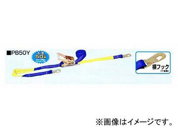 H.H.H./スリーエッチ ベルト荷締機（ラチェット式・Pシリーズ） PB50Y