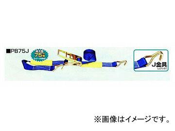 H.H.H./スリーエッチ ベルト荷締機（ラチェット式・Pシリーズ） PB75J