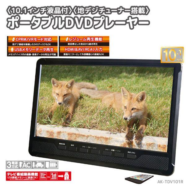 HIRO ポータブルDVDプレーヤー 10.1インチ 地デジチューナー搭載 録画 
