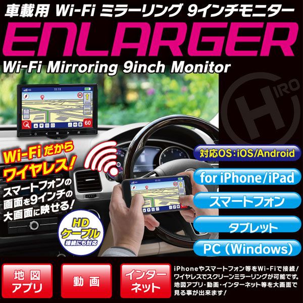 HIRO 車載用 Wi-Fi ミラーリング ENLARGER 9インチモニター EL-WF001_1