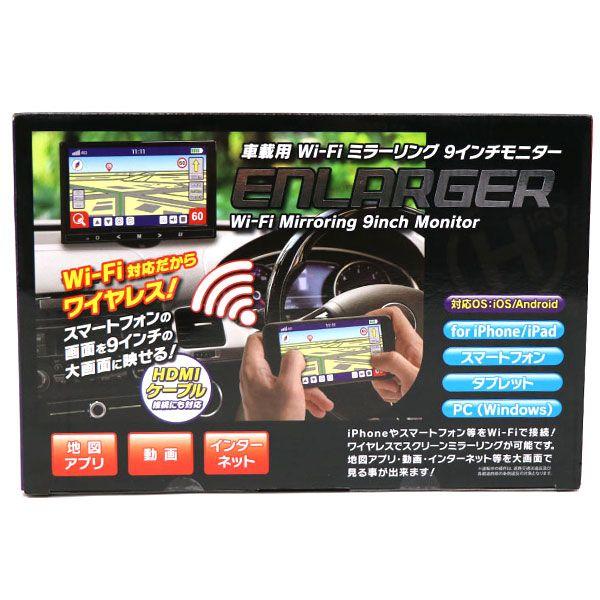 HIRO 車載用 Wi-Fi ミラーリング ENLARGER 9インチモニター EL-WF001_5