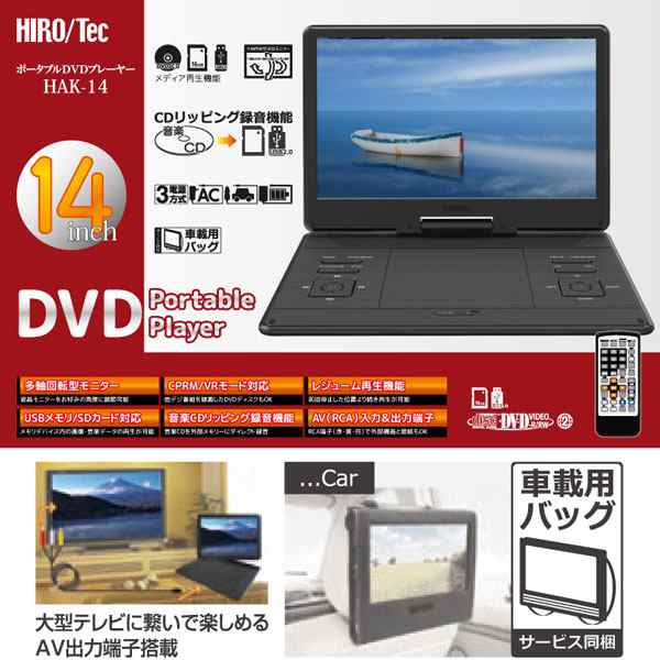 HIRO/Tec ポータブルDVDプレーヤー 14インチ 多軸回転型モニター HAK-14の通販は