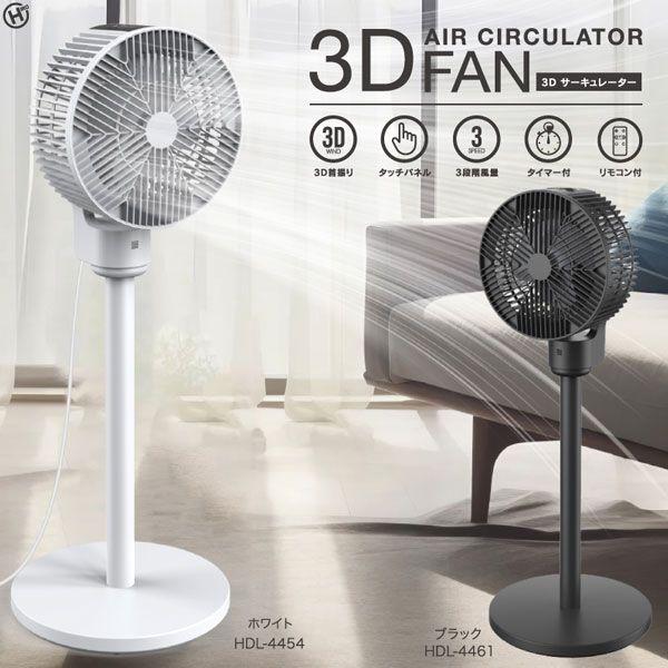 HIRO 3Dサーキュレーター 3D首振り機能搭載 リモコン付き カバーが外せてお手入れ簡単 選べる2カラー