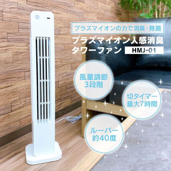 HIRO プラズマイオン人感消臭タワーファン 3段階風量調節 消し忘れを防止 HMJ-01の通販は
