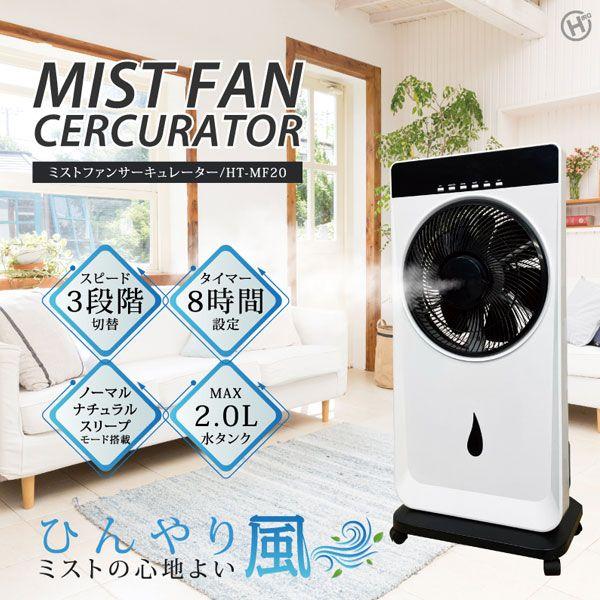 HIRO ミストファンサーキュレーター 2.0L スピード3段階切替 リモコン付き ミストの心地よいひんやり風 HT-MF20