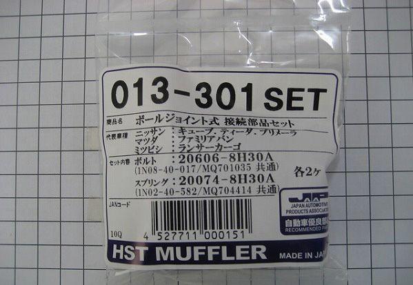 HST ボールジョイント式接続部品セット 三菱 ランサーカーゴ Y12系 013-301SET