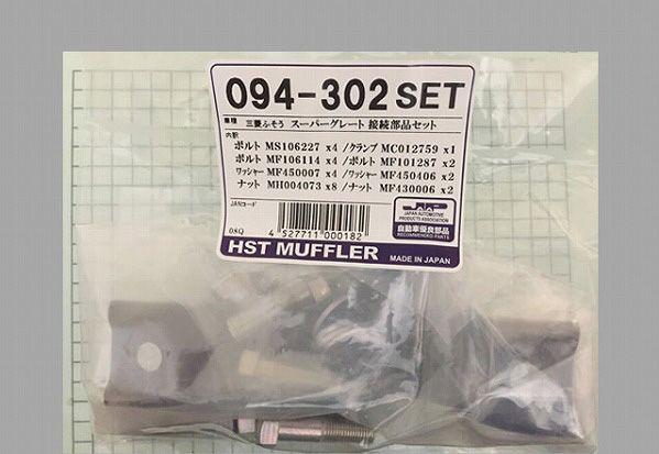 HST 接続部品セット ふそう スーパーグレート094-104/108EXP用 094-302SET