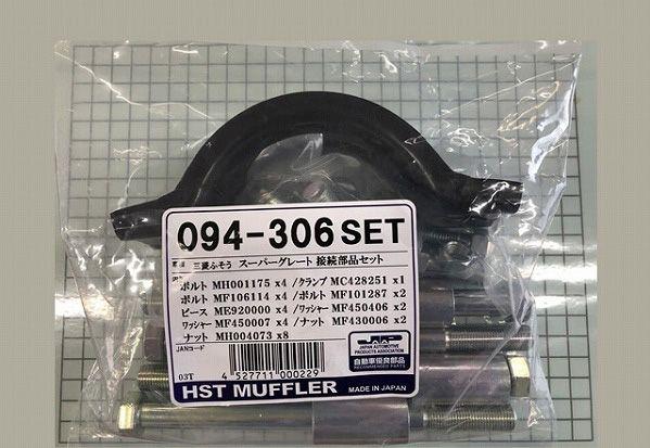 HST 接続部品セット ふそう スーパーグレート用 094-306SET