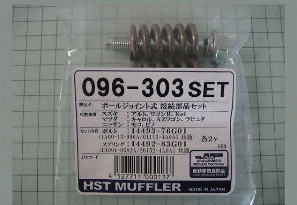 HST ボールジョイント式接続部品セット スズキ アルト CM系/CR系/HA系 096-303SETの通販は