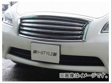 ホクサン H-STYLE フロントグリル オールメッキ ニッサン フーガ Y51 2009年11月〜2015年01月