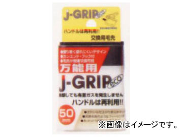 インダストリーコーワ J-GRIP eco 交換用毛先 万能用 50mm 品番：12106 JAN：4972883121065 入数：10個