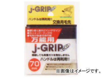 インダストリーコーワ J-GRIP eco 交換用毛先 万能用 70mm 品番：12107 JAN：4972883121072 入数：10個