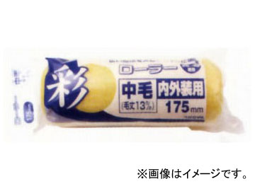 インダストリーコーワ 彩レギュラーローラースペア中毛 175mm 品番：12305 JAN：4972883123052 入数：10個の通販は 5,260円