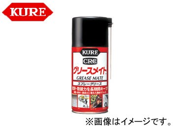 呉/KURE メカニカルメンテナンス製品シリーズ グリースメイト 1057 180ml 入数：160