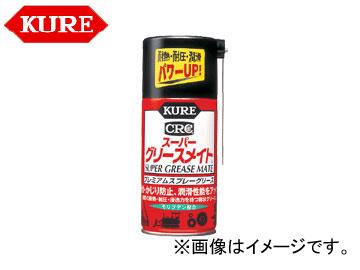 呉/KURE メカニカルメンテナンス製品シリーズ スーパーグリースメイト 1056 300ml 入数：160の通販は