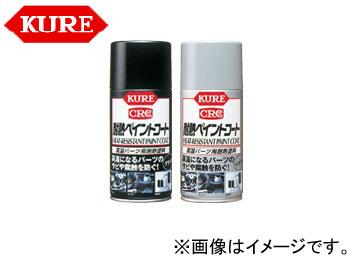 呉/KURE メカニカルメンテナンス製品シリーズ 耐熱ペイントコート ブラック 1064 300ml 入数：160の通販は 92,242円