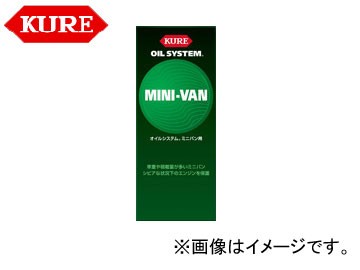 呉/KURE オイルシステムシリーズ オイルシステム ミニバン用 2097 180ml 入数：160の通販は