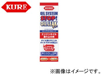 呉/KURE オイルシステムシリーズ オイルシステム ストップオイルリーク 2074 150ml 入数：30