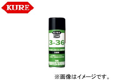 呉/KURE 業務用メンテナンス製品シリーズ 3-36 1031 430ml 入数：160