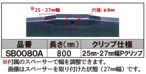 マルエヌ/MARUENU マルチ スノーブレード 800mm SB0080A 運転席 助手席 ヒノ 路線バス/観光バス