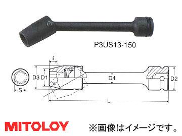 ミトロイ/MITOLOY 3/8"(9.5mm) インパクトレンチ用 ユニバーサルエクステンションソケット 6角 全長 150mmタイプ 12mm P3US12-150の通販は 5,205円