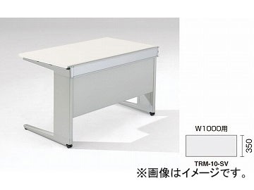 ナイキ/NAIKI リンカー/LINKER トリアス 幕板 シルバー TRM-10-SV 909×25×350mm