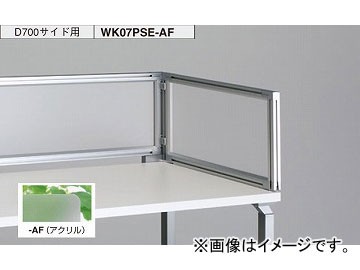 ナイキ/NAIKI リンカー/LINKER ウエイク デスクトップパネル サイド用 アクリル WK07PSE-AF 700×30×350mm