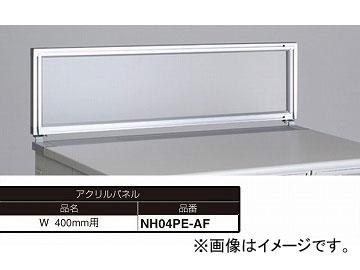 ナイキ/NAIKI ネオス/NEOS デスクトップパネル アクリルパネル アクリル NH04PE-AF 400×30×350mmの通販は