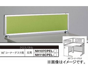 ナイキ/NAIKI ネオス/NEOS デスクトップパネル クロスパネル ライトグリーン NH107CPEL-LGR 982×30×350mmの通販は