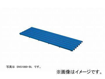 ナイキ/NAIKI スノコ ストレートタイプ ブルー SNS0956-BL 950×600×49mmの通販は 35,693円